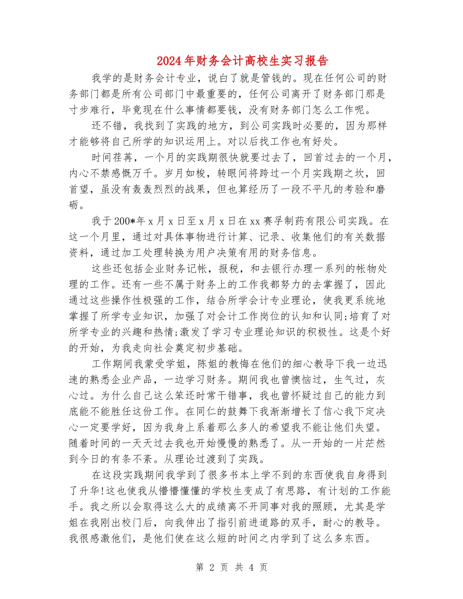 2024年财务会计大学生实习报告_第2页