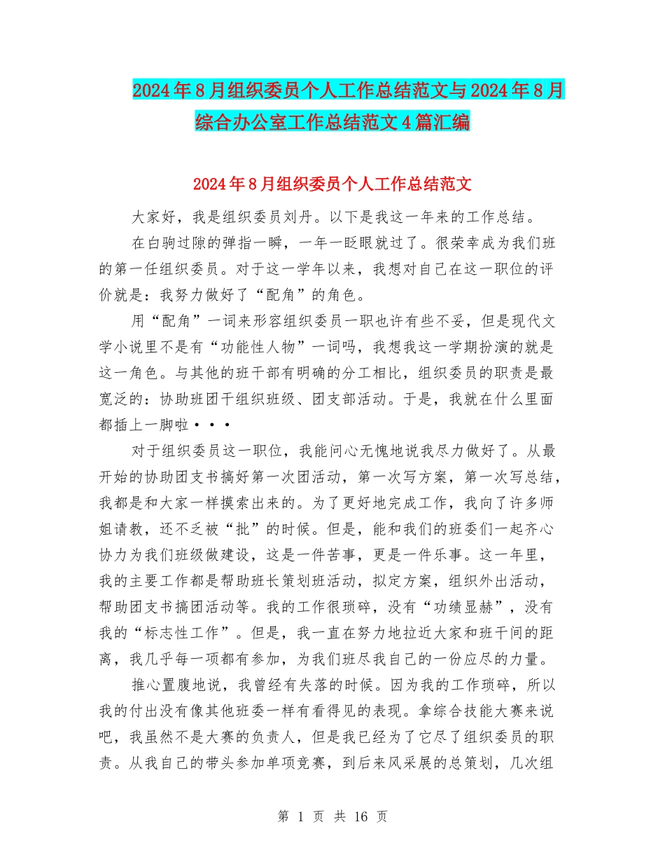 2024年8月组织委员个人工作总结范文与2024年8月综合办公室工作总结范文4篇汇编_第1页