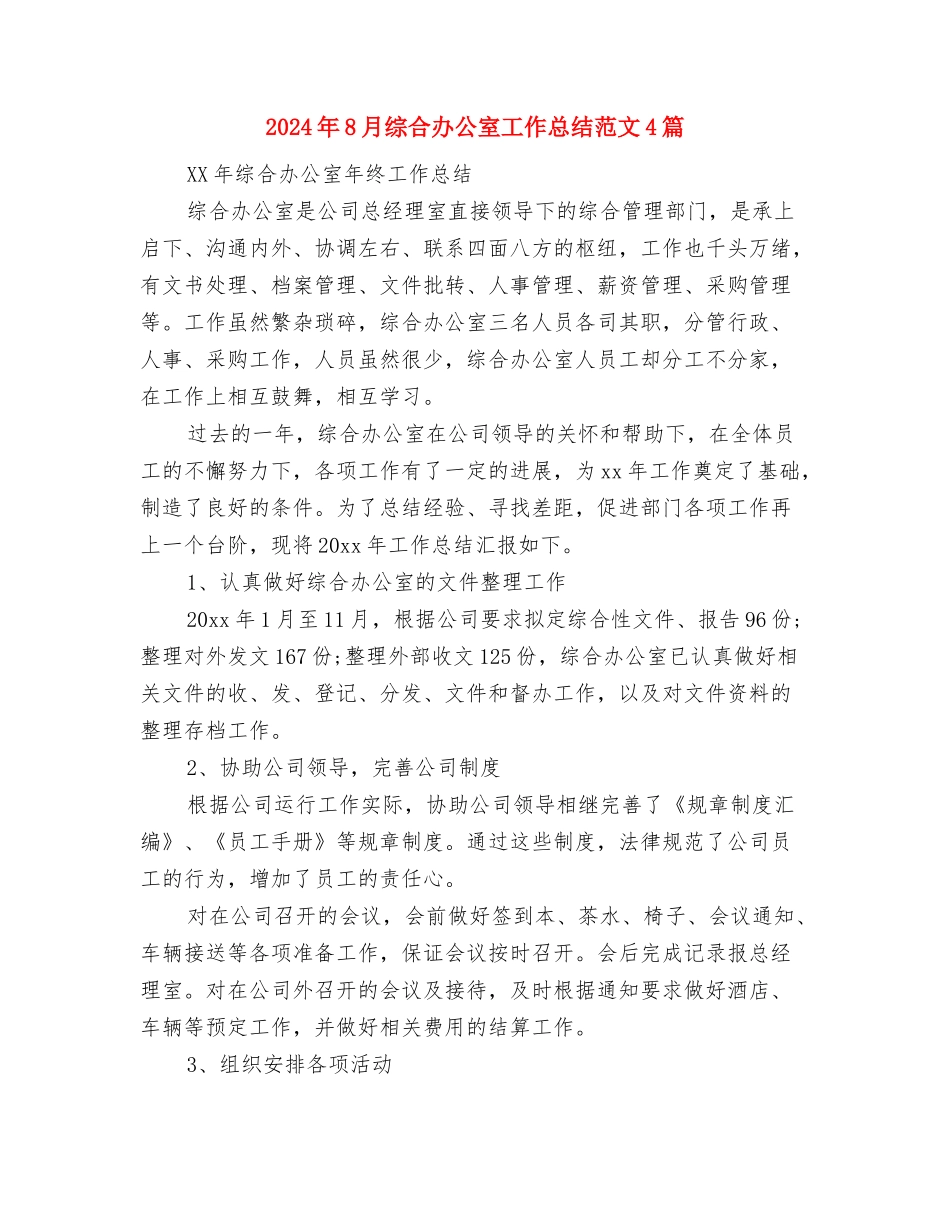 2024年8月组织委员个人工作总结范文与2024年8月综合办公室工作总结范文4篇汇编_第3页