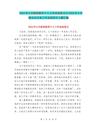 2024年8月组织委员个人工作总结范文与2024年8月综合办公室工作总结范文4篇汇编