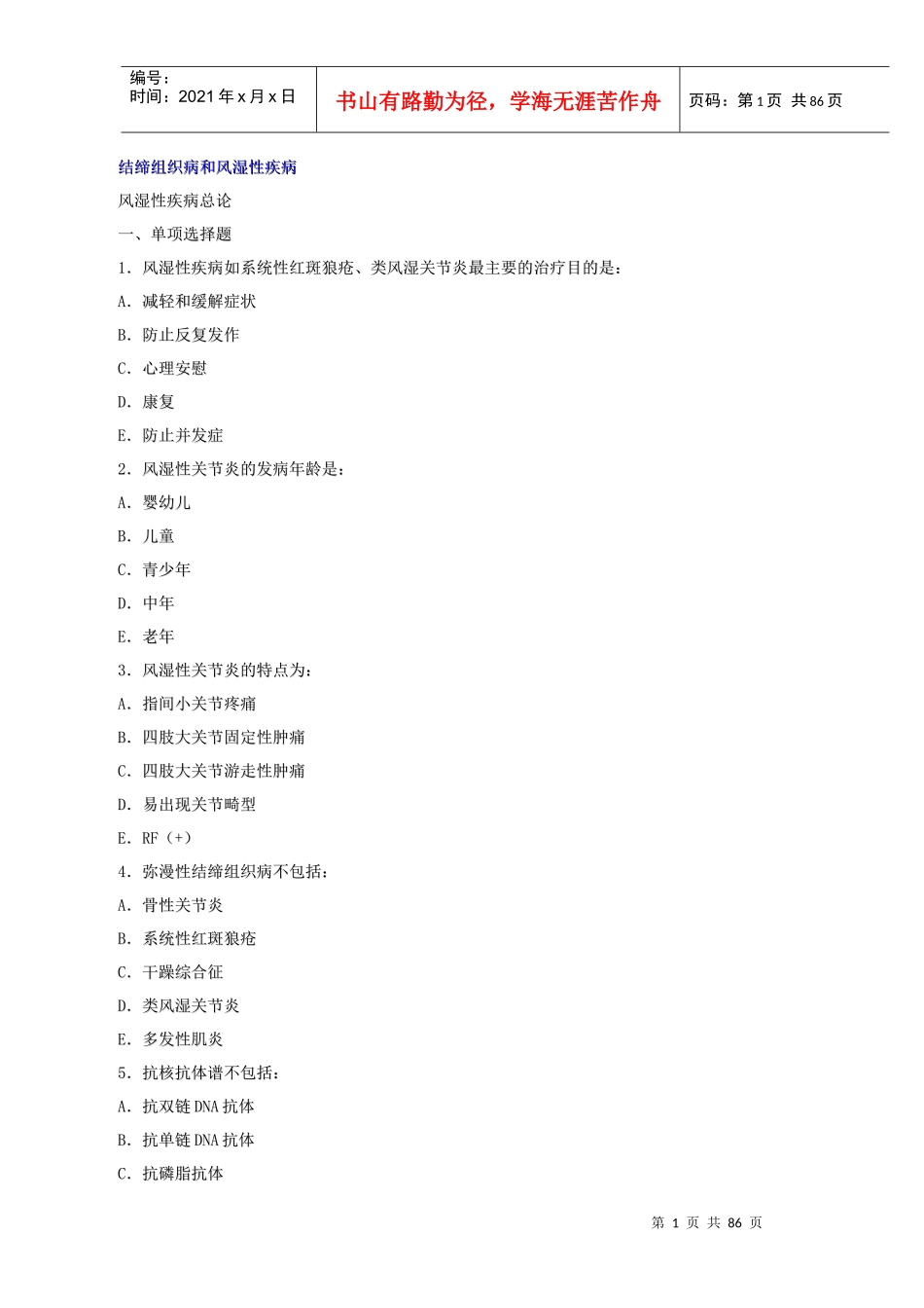 结缔组织病和风湿性疾病_第1页