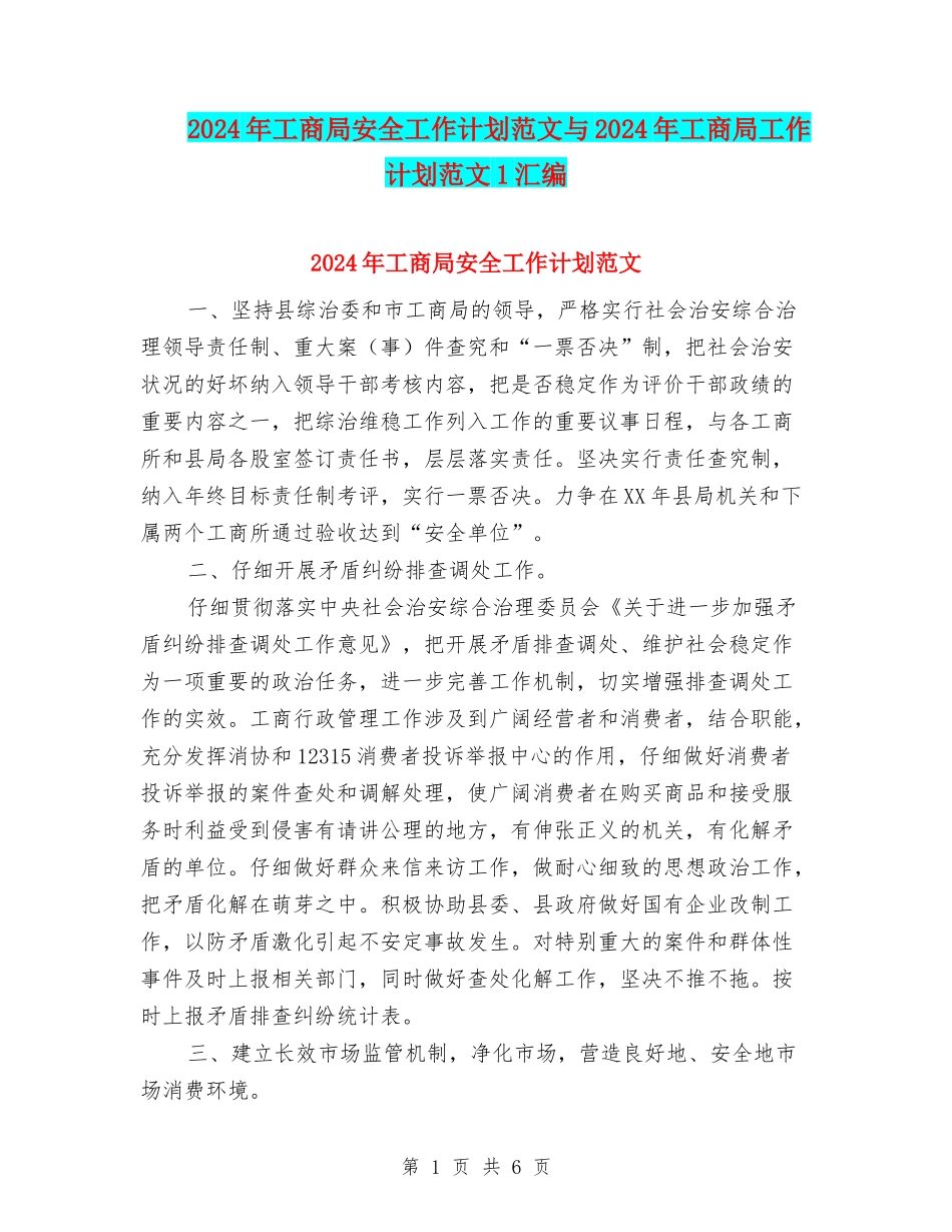 2024年工商局安全工作计划范文与2024年工商局工作计划范文1汇编_第1页