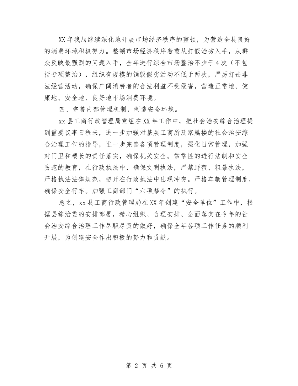 2024年工商局安全工作计划范文与2024年工商局工作计划范文1汇编_第2页