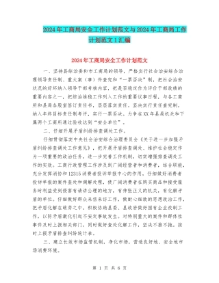 2024年工商局安全工作计划范文与2024年工商局工作计划范文1汇编