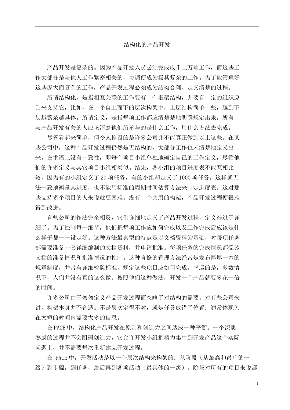结构化的产品开发(doc17)(1)_第1页
