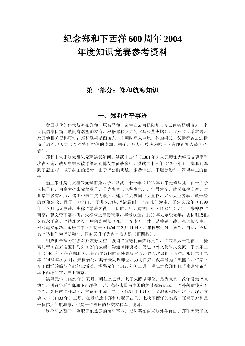 纪念郑和下西洋年度知识竞赛参考资料_第1页