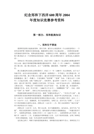 纪念郑和下西洋年度知识竞赛参考资料