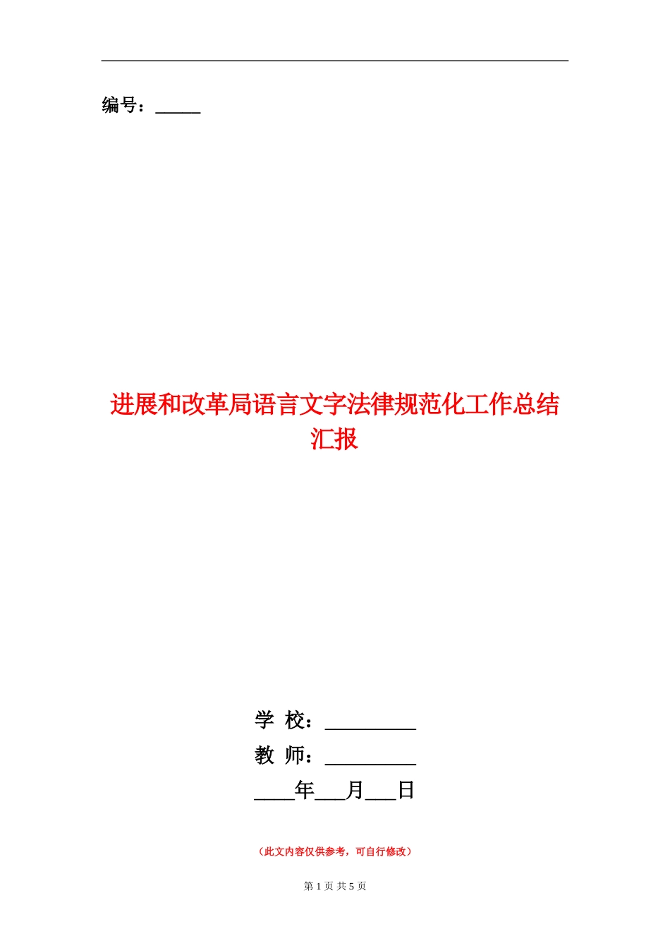 发展和改革局语言文字规范化工作总结汇报_第1页
