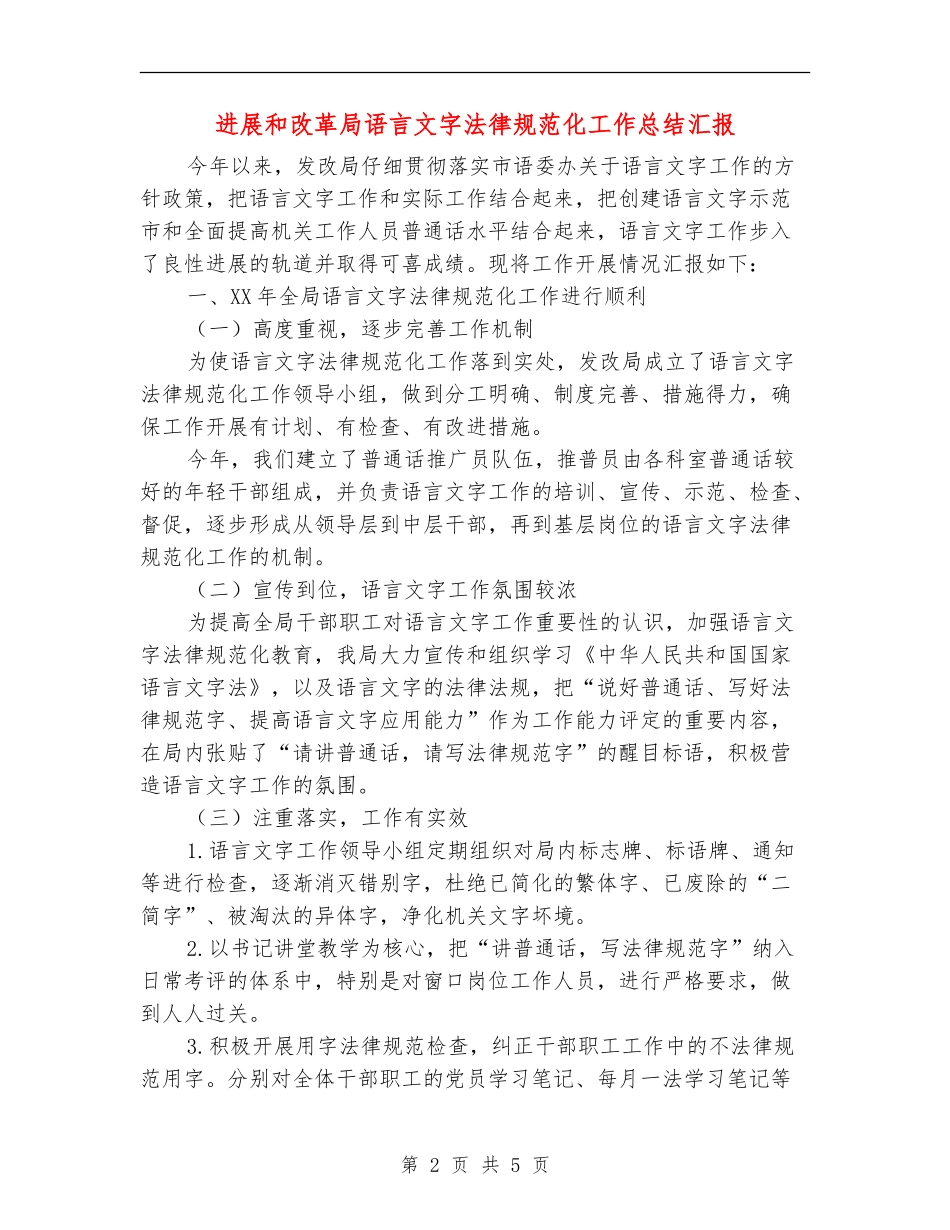 发展和改革局语言文字规范化工作总结汇报_第2页