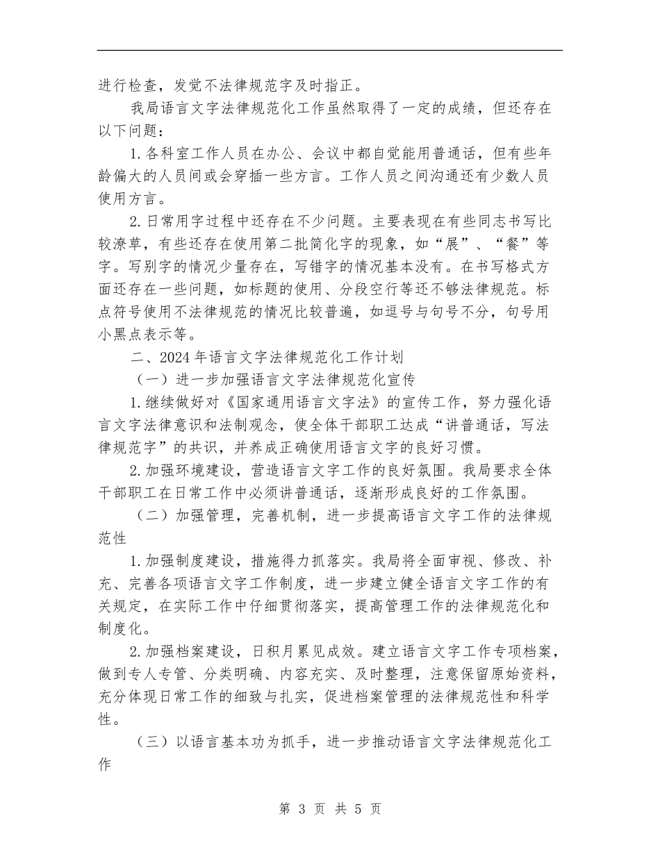 发展和改革局语言文字规范化工作总结汇报_第3页