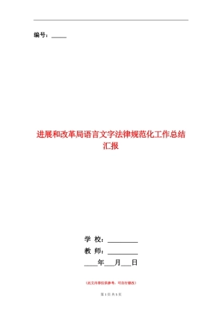 发展和改革局语言文字规范化工作总结汇报