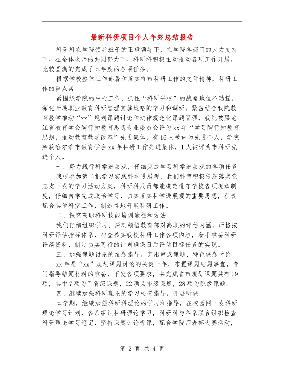 最新科研项目个人年终总结报告_第2页