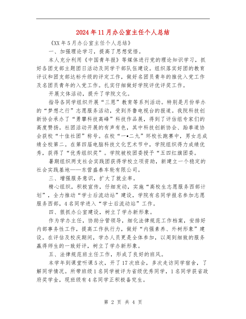 2024年11月办公室主任个人总结_第2页