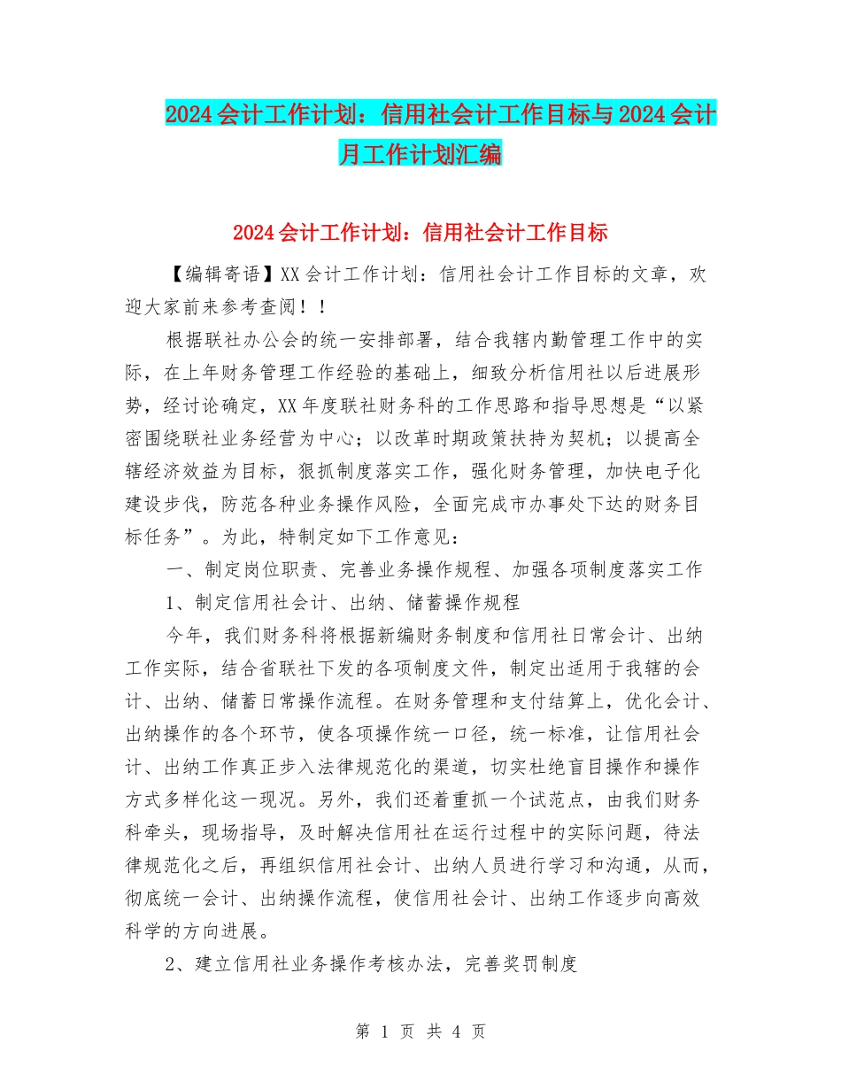 2024会计工作计划：信用社会计工作目标与2024会计月工作计划汇编_第1页