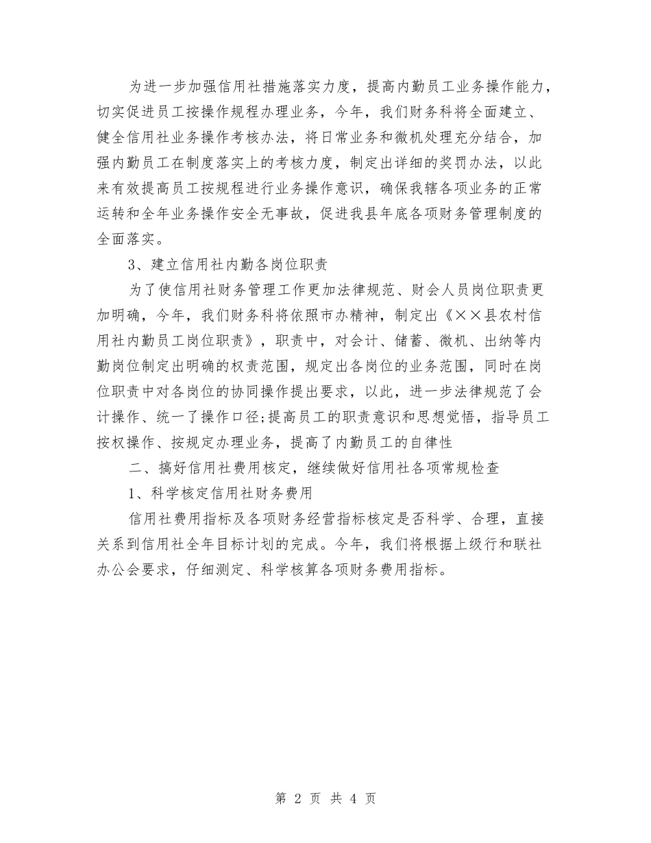 2024会计工作计划：信用社会计工作目标与2024会计月工作计划汇编_第2页