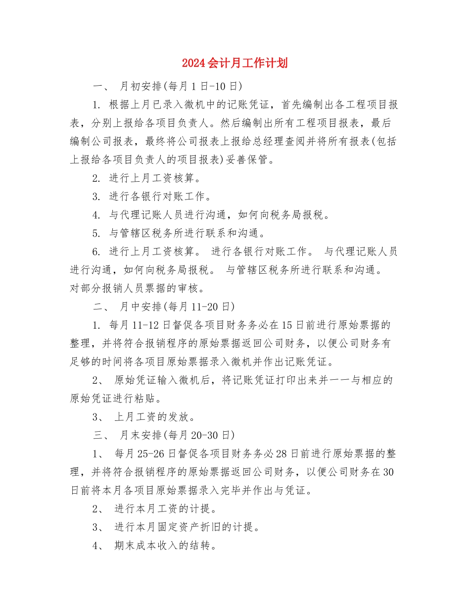 2024会计工作计划：信用社会计工作目标与2024会计月工作计划汇编_第3页