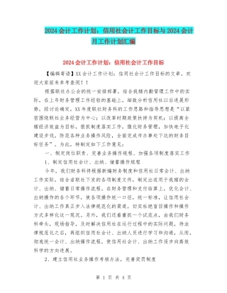 2024会计工作计划：信用社会计工作目标与2024会计月工作计划汇编