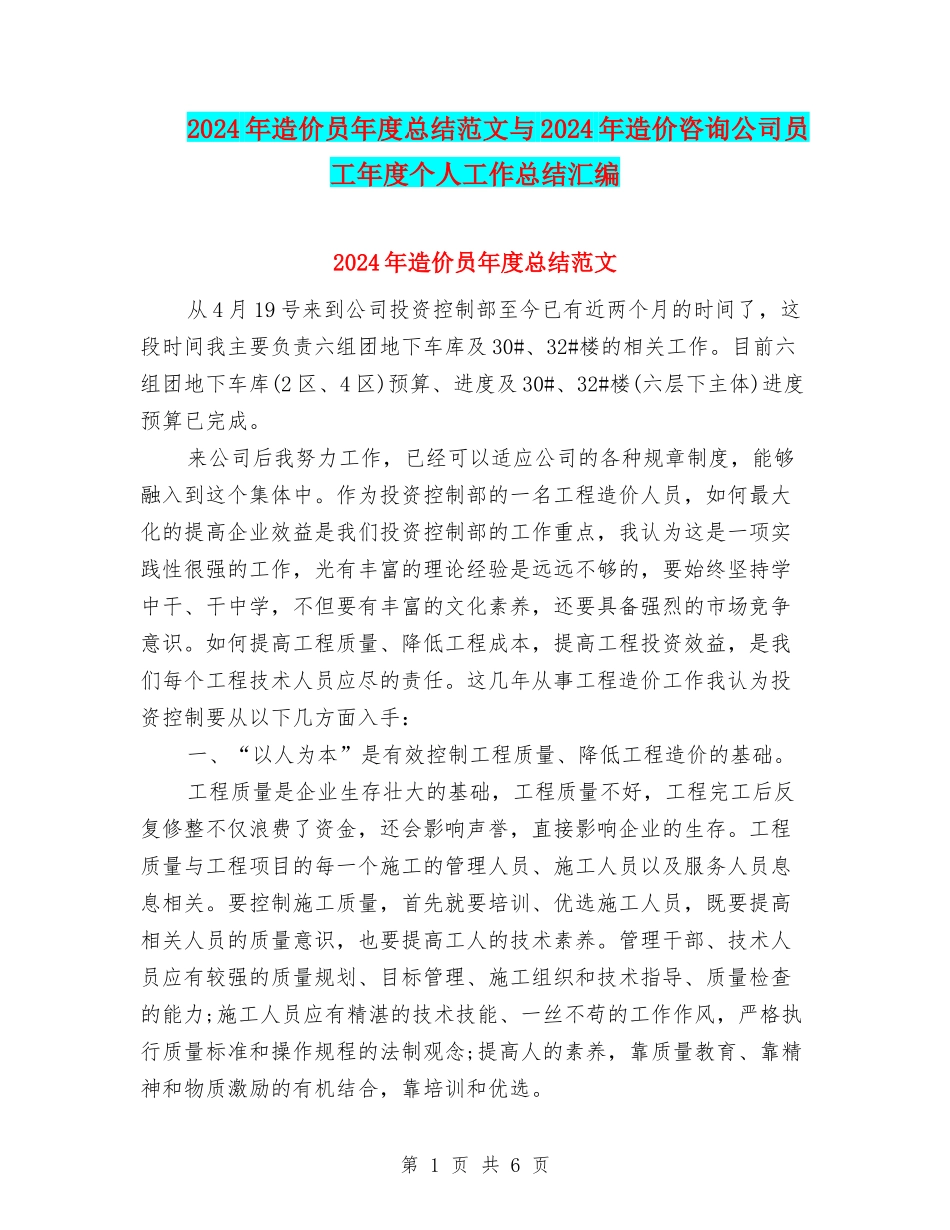 2024年造价员年度总结范文与2024年造价咨询公司员工年度个人工作总结汇编_第1页