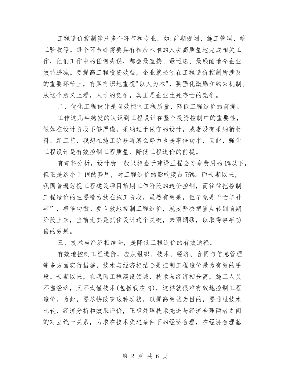 2024年造价员年度总结范文与2024年造价咨询公司员工年度个人工作总结汇编_第2页