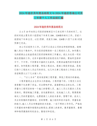 2024年造价员年度总结范文与2024年造价咨询公司员工年度个人工作总结汇编