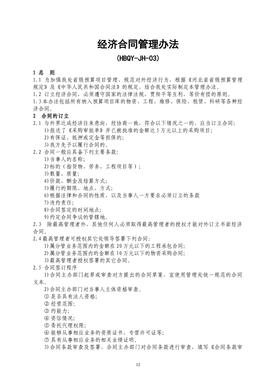 经济合同管理办法模版_第1页