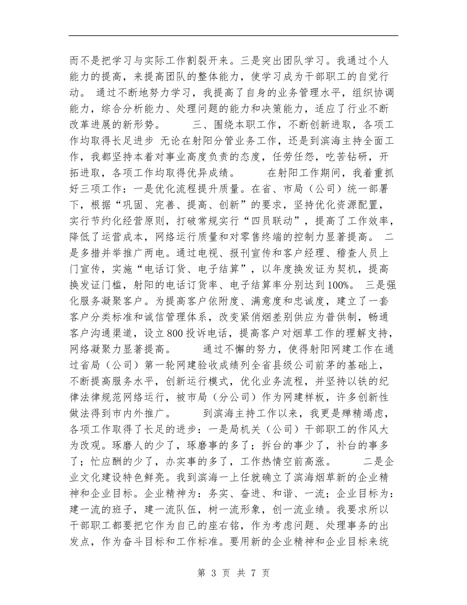 烟草局长述职述廉报告_第3页