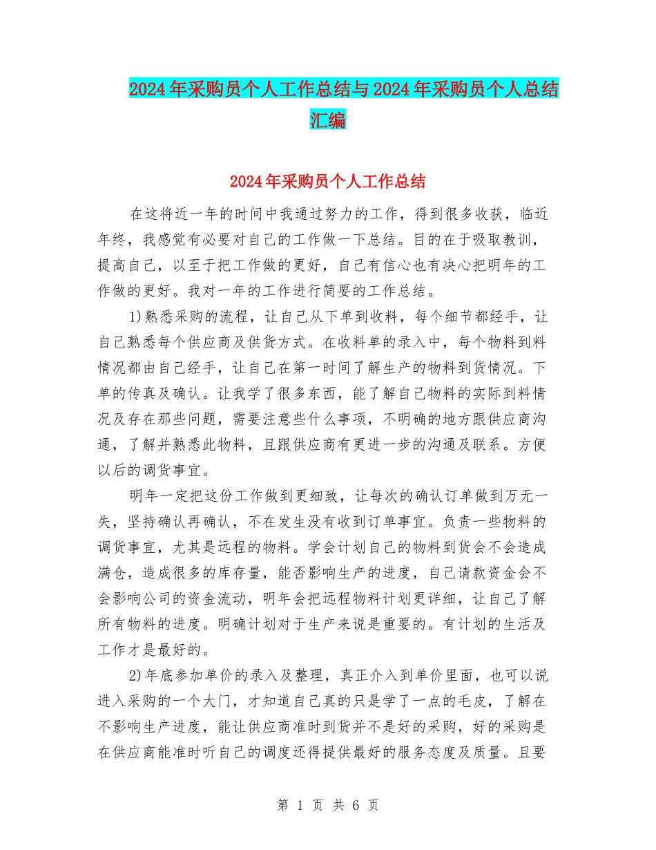 2024年采购员个人工作总结与2024年采购员个人总结汇编_第1页