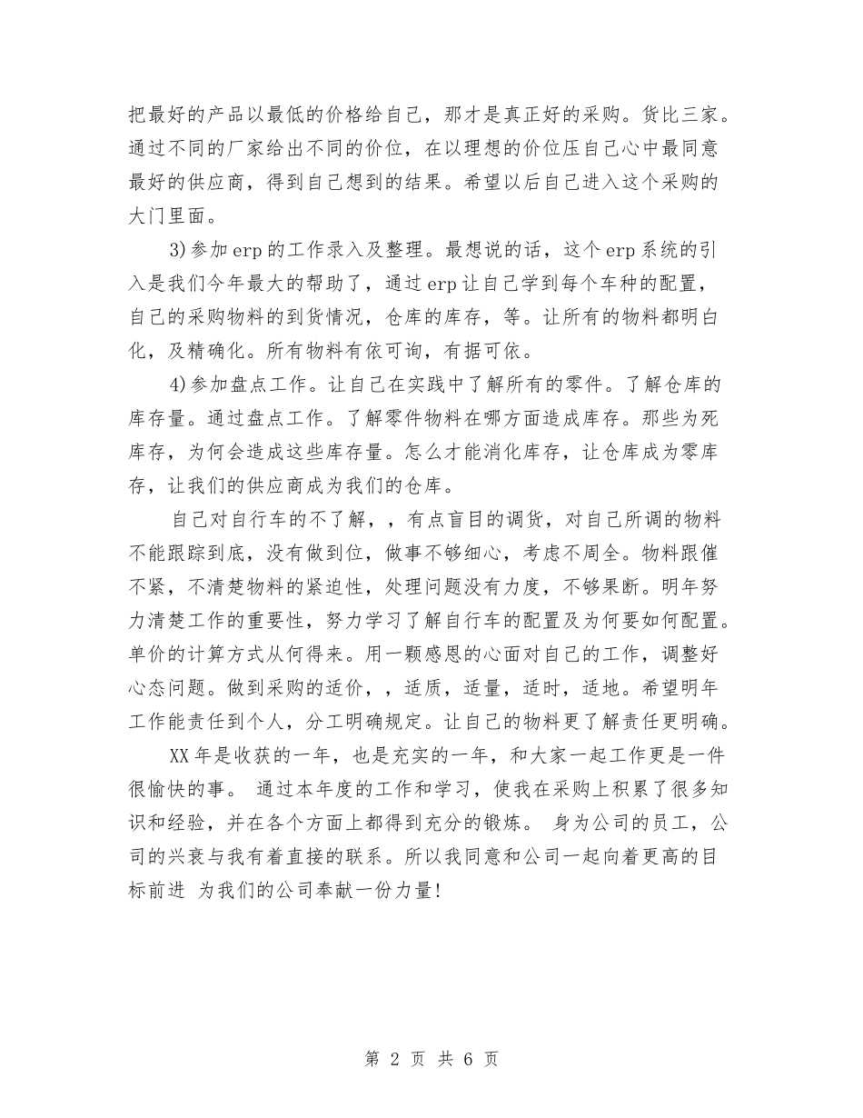 2024年采购员个人工作总结与2024年采购员个人总结汇编_第2页