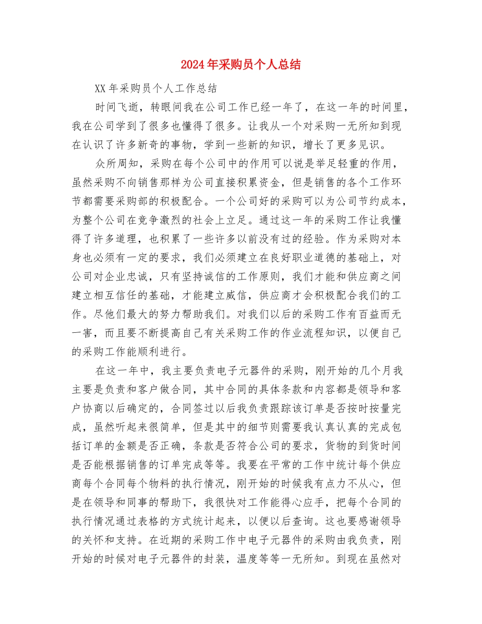 2024年采购员个人工作总结与2024年采购员个人总结汇编_第3页
