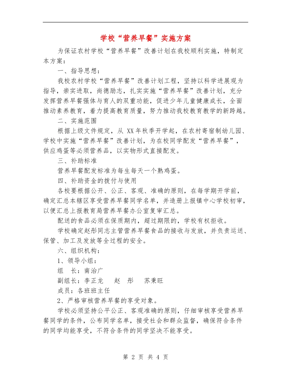 学校“营养早餐”实施方案_第2页