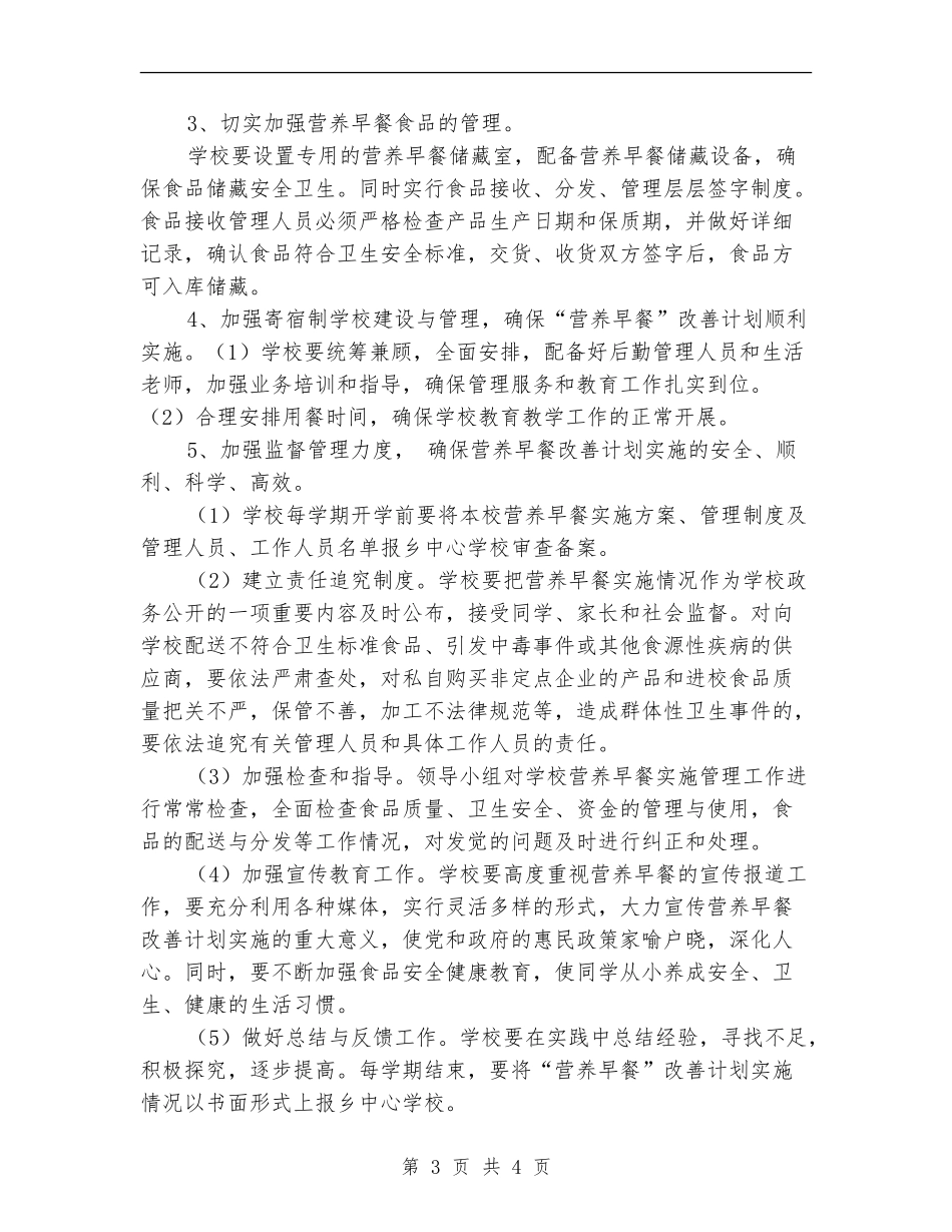 学校“营养早餐”实施方案_第3页