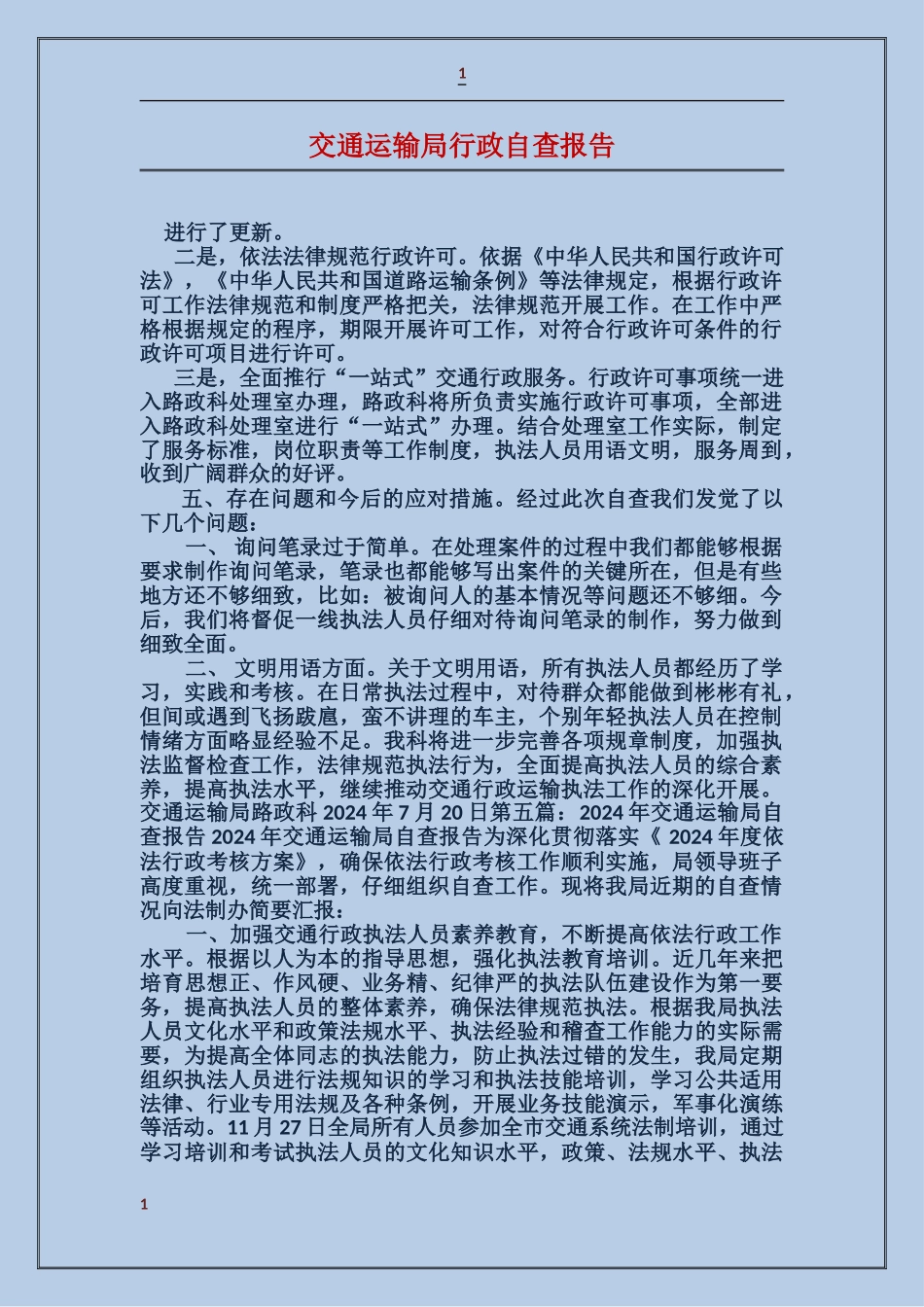 交通运输局行政自查报告_第1页