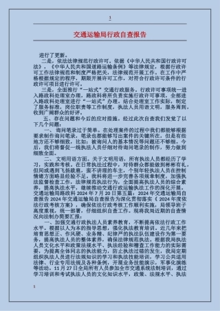 交通运输局行政自查报告