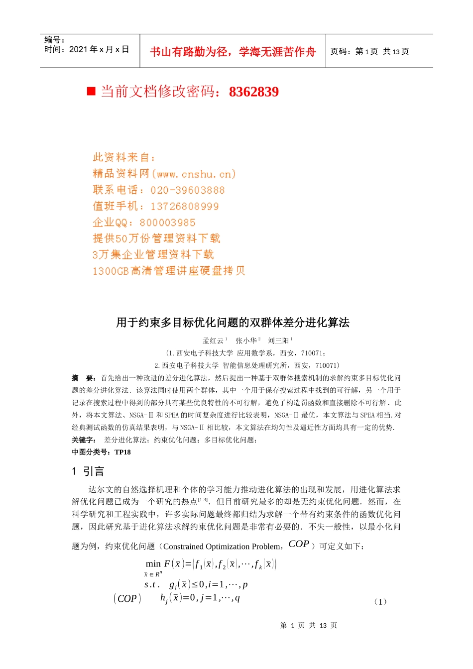 约束多目标优化问题的双群体差分进化算法_第1页
