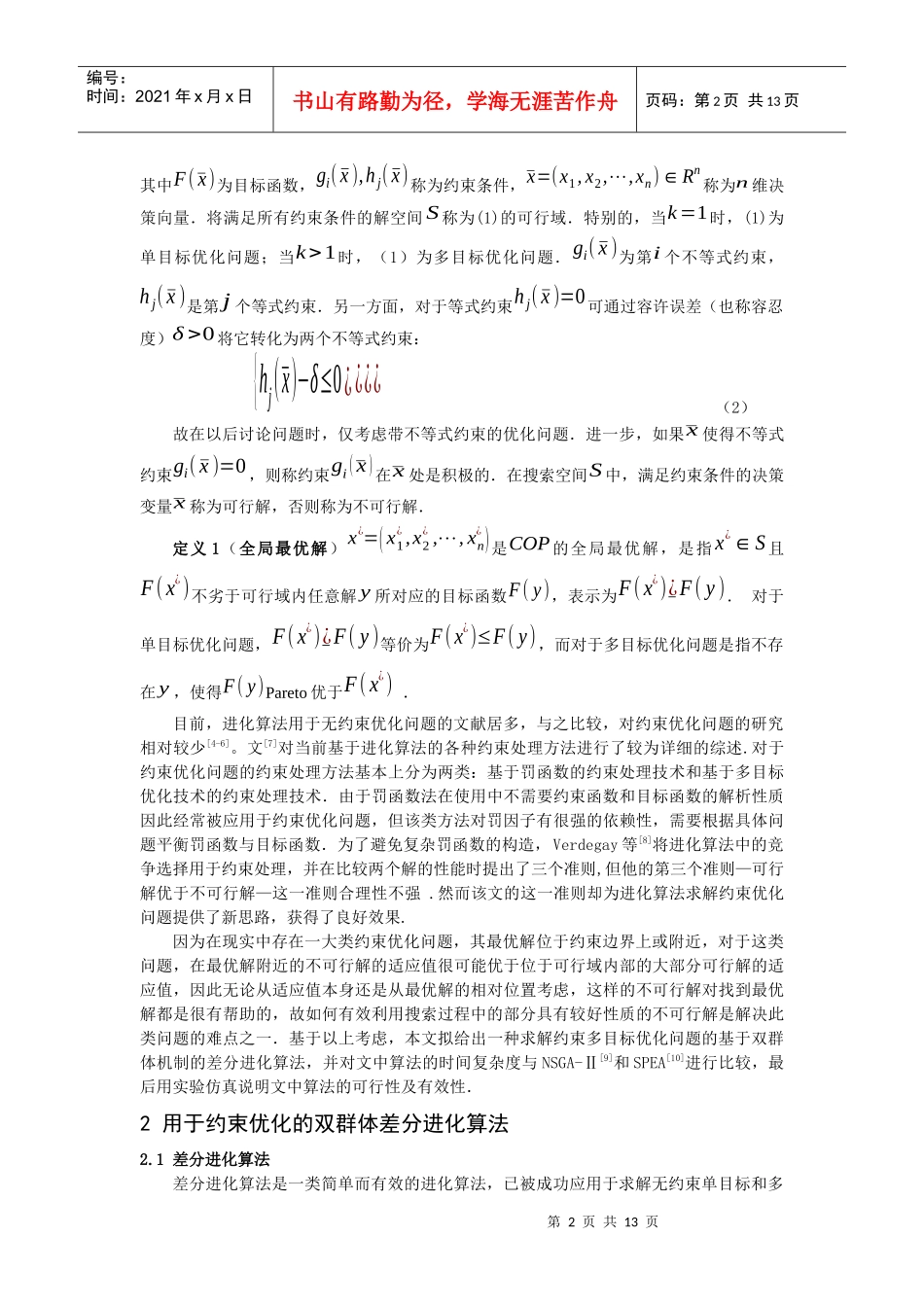 约束多目标优化问题的双群体差分进化算法_第2页