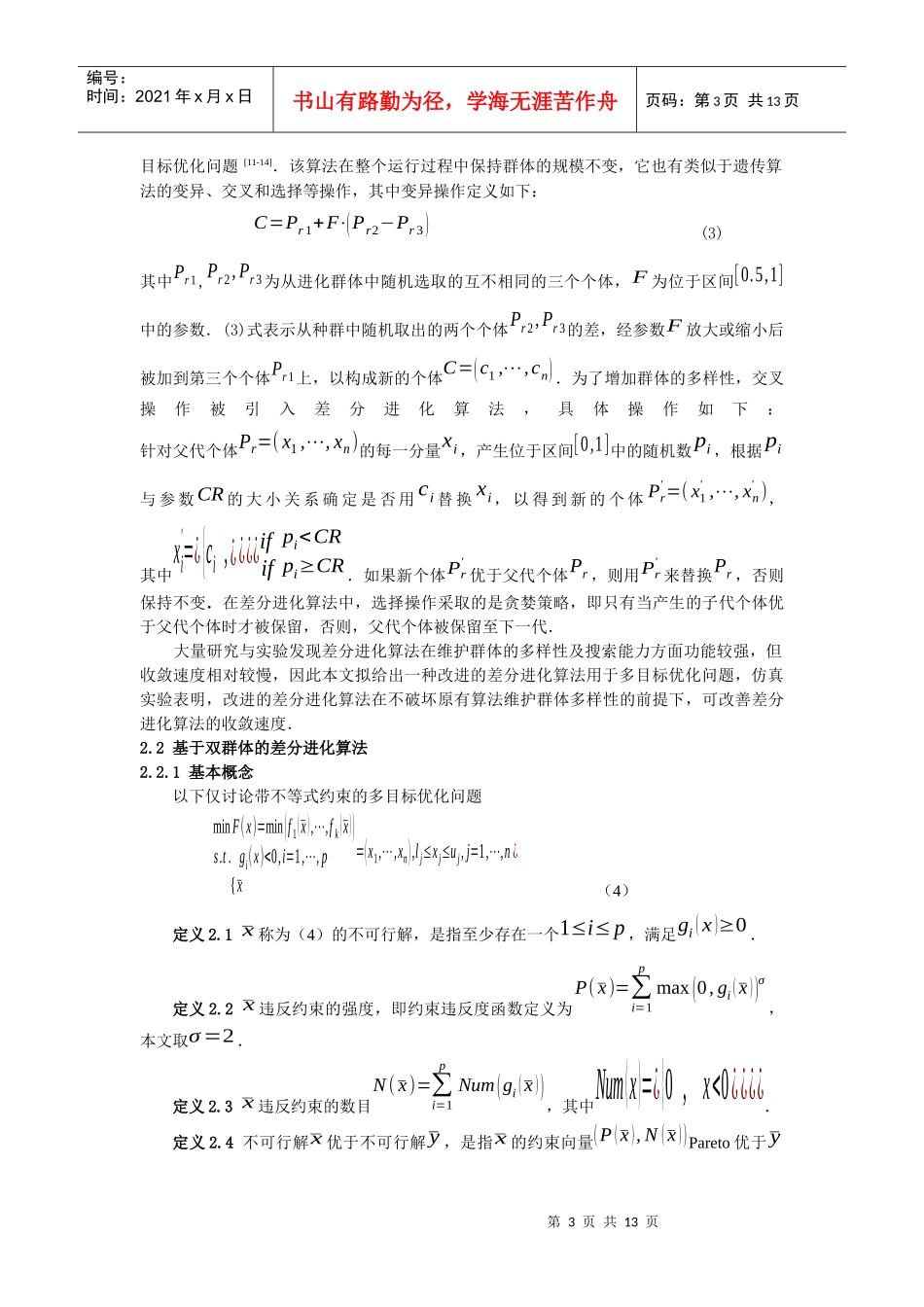 约束多目标优化问题的双群体差分进化算法_第3页