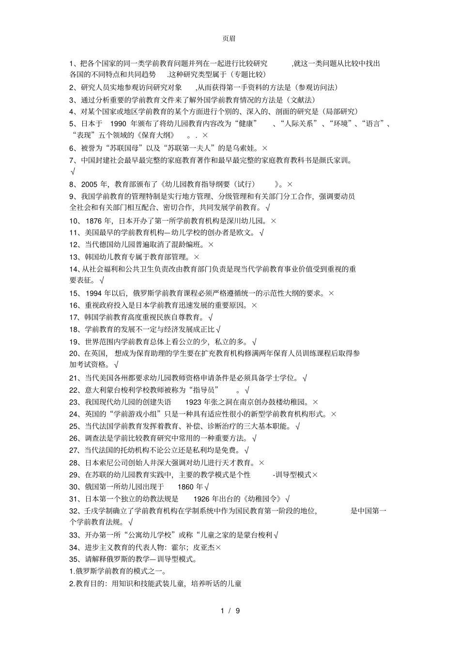 0453《中外学前教育比较研究》_第1页