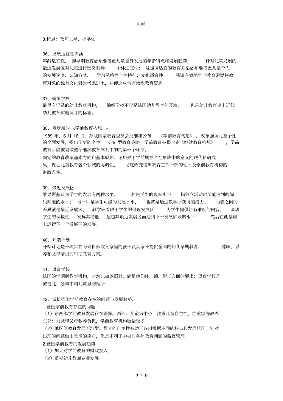 0453《中外学前教育比较研究》_第2页