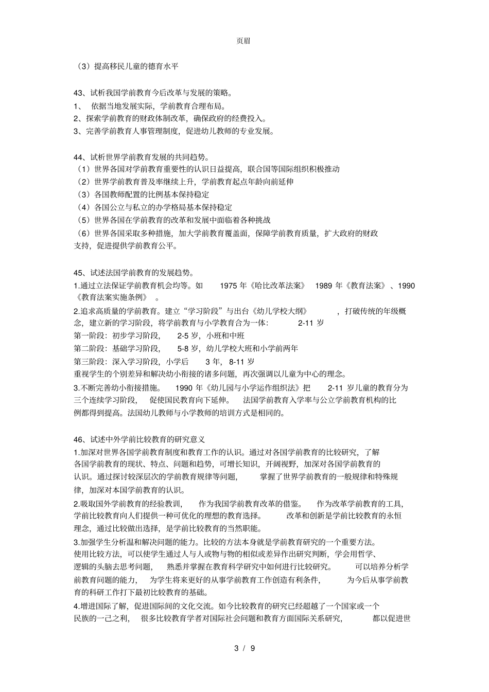 0453《中外学前教育比较研究》_第3页