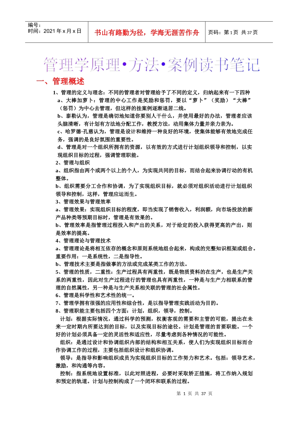 管理学原理读书笔记_第1页