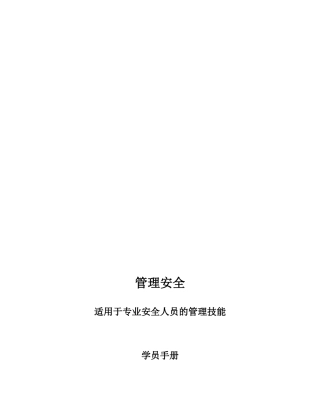 管理安全适用于专业安全人员的管理技能学员手册
