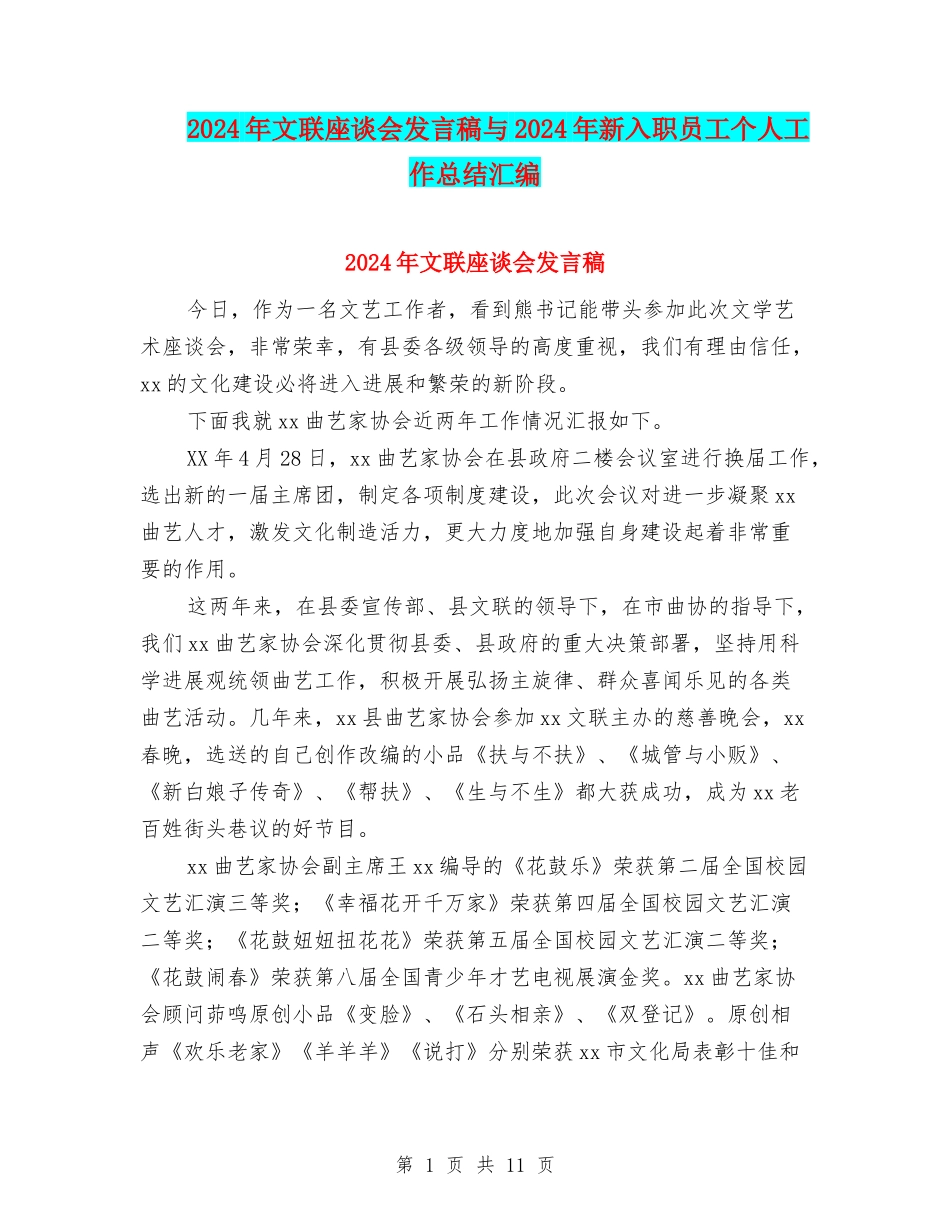 2024年文联座谈会发言稿与2024年新入职员工个人工作总结汇编_第1页
