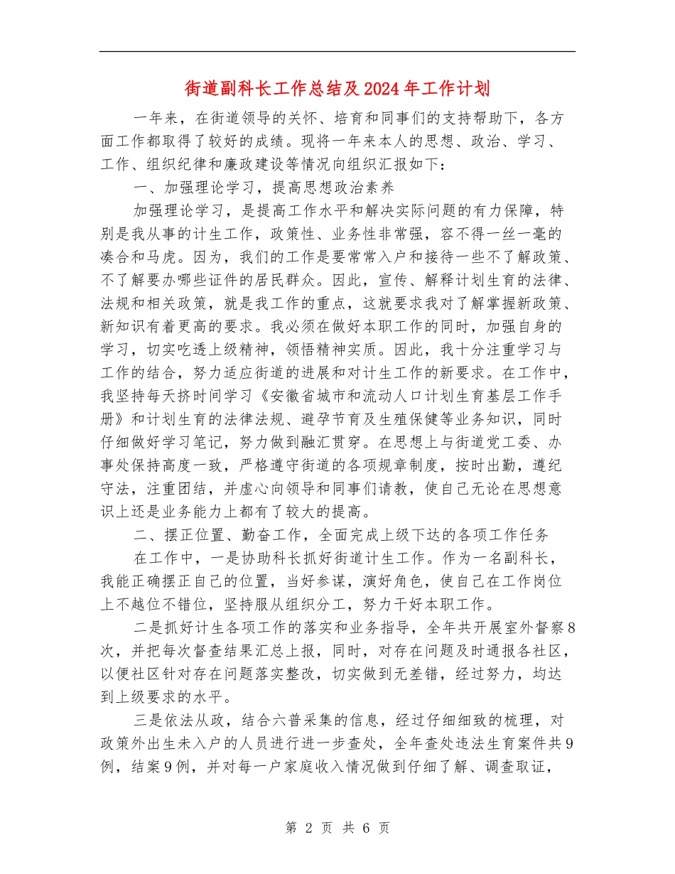 街道副科长工作总结及2024年工作计划_第2页