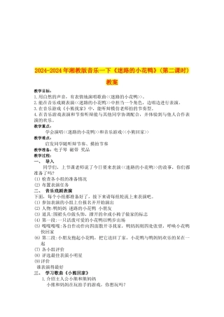 2024-2024年湘教版音乐一下《迷路的小花鸭》教案