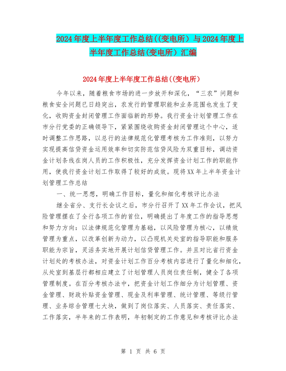 2024年度上半年度工作总结(与2024年度上半年度工作总结(变电所)汇编_第1页