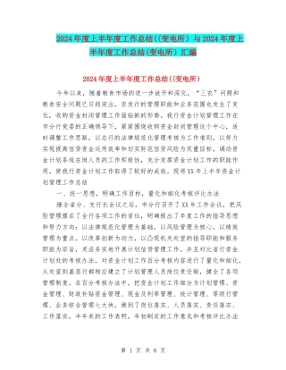 2024年度上半年度工作总结(与2024年度上半年度工作总结(变电所)汇编