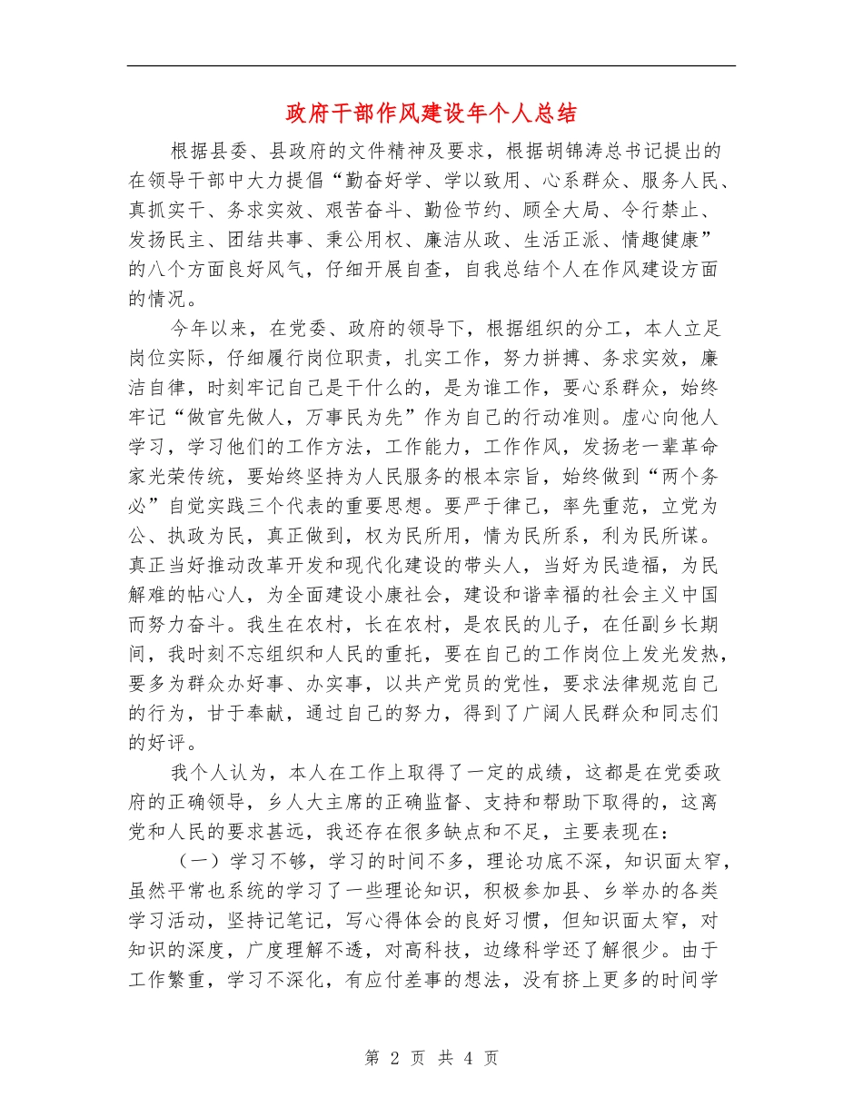 政府干部作风建设年个人总结_第2页