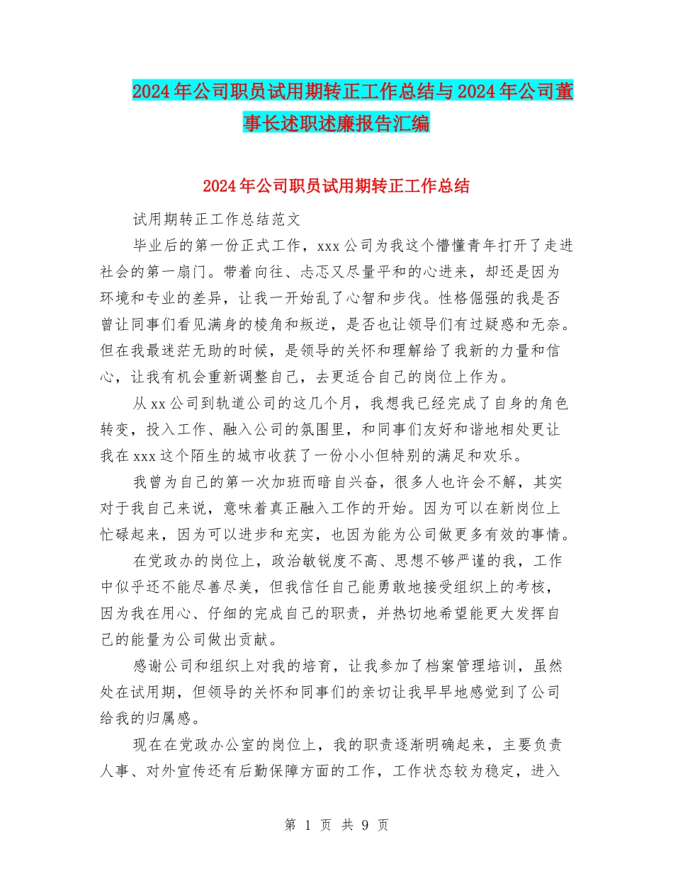 2024年公司职员试用期转正工作总结与2024年公司董事长述职述廉报告汇编_第1页
