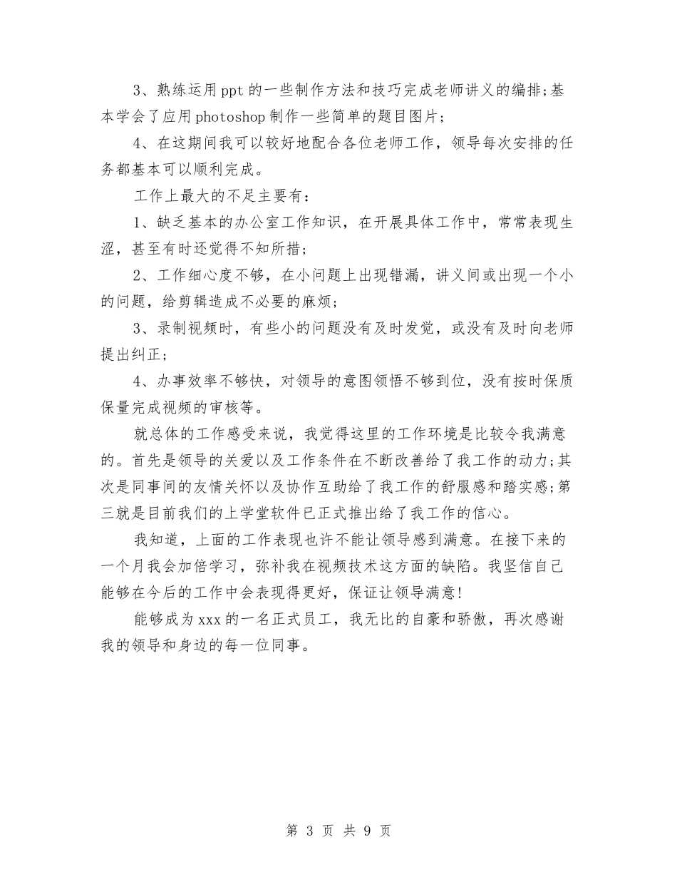 2024年公司职员试用期转正工作总结与2024年公司董事长述职述廉报告汇编_第3页