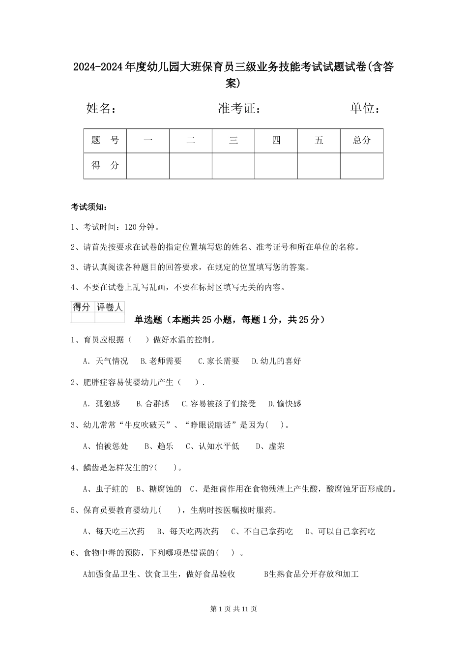 2024-2024年度幼儿园大班保育员三级业务技能考试试题试卷(含答案)_第1页